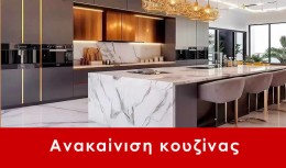 Ανακαίνιση κουζίνας