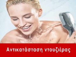 Αντικατάσταση ντουζιέρας