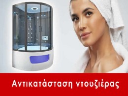 Αντικατάσταση ντουζιέρας