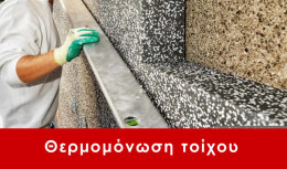 Θερμομόνωση τοίχου Μεταμόρφωση