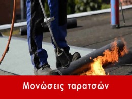 Μονώσεις ταρατσών