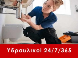 Υδραυλικοί για ανακαινίσεις σπιτιών