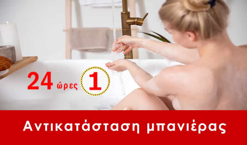 ΑΛΛΑΓΗ ΜΠΑΝΙΕΡΑΣ Πειραιάς, Αλλαγή μπανιέρας από 950€ 24 ώρες το 24ωρο 365 μέρες το χρόνο