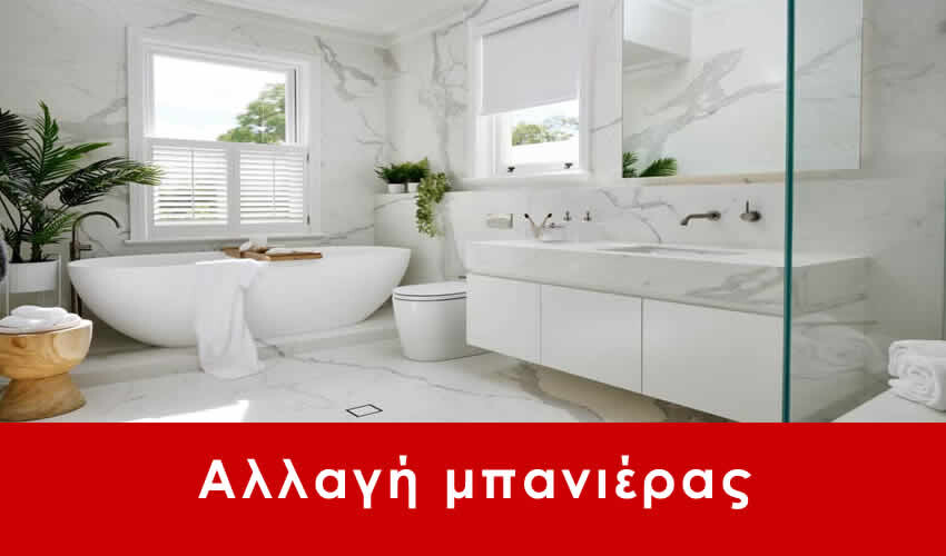 ΑΛΛΑΓΗ ΜΠΑΝΙΕΡΑΣ Βοτανικός, Αλλαγή μπανιέρας από 950€ 24 ώρες το 24ωρο 365 μέρες το χρόνο