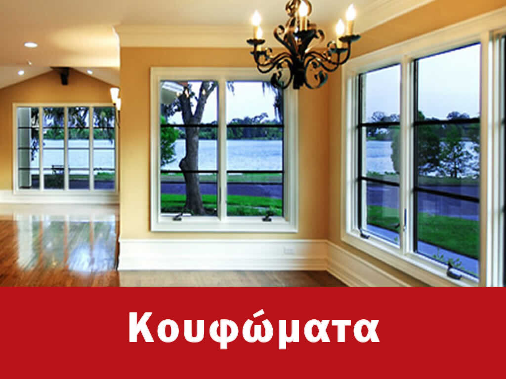 Κουφώματα Αλουμινίου Πειραιάς, Κουφώματα από 145€ έως 490€ 24 ώρες το 24ωρο 365 μέρες το χρόνο