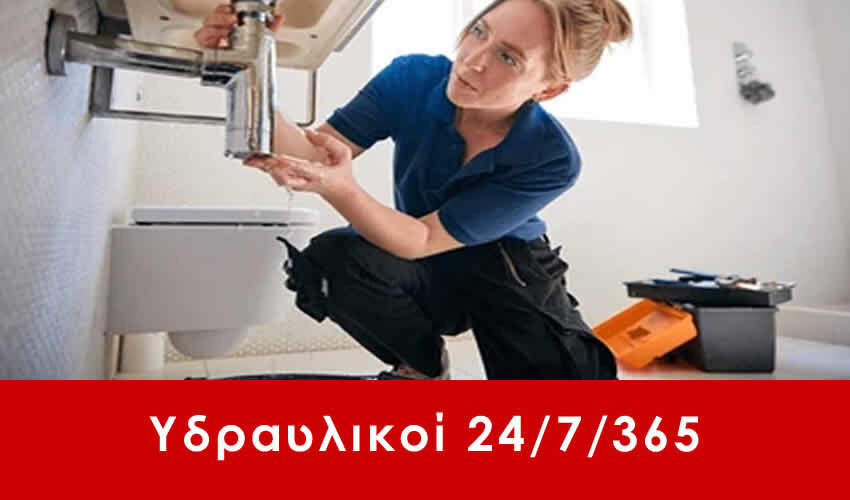 ΥΔΡΑΥΛΙΚΟΙ Μπουρνάζι, Υδραυλικός Μπουρνάζι από 25€ 24 ώρες το 24ωρο 365 μέρες το χρόνο